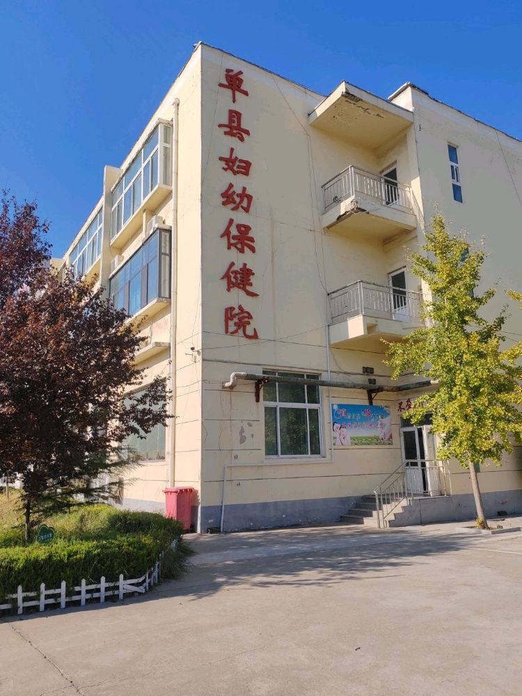 单县妇幼保健院(计生院区)