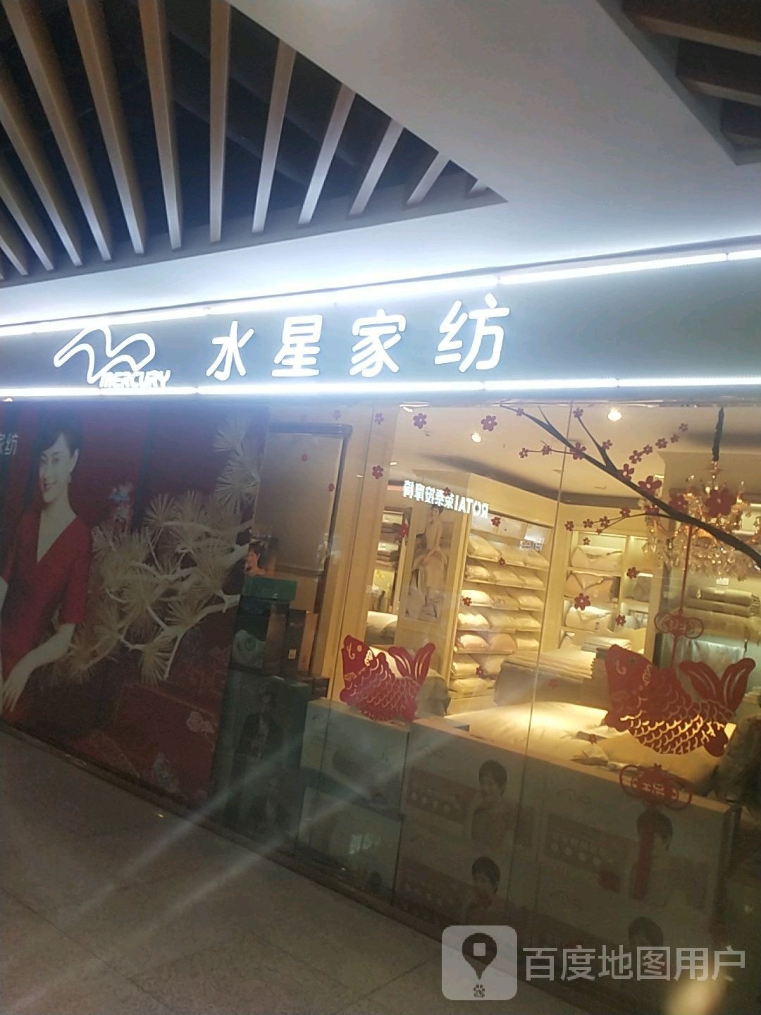 光山县水星家纺(光山西亚城市广场店)