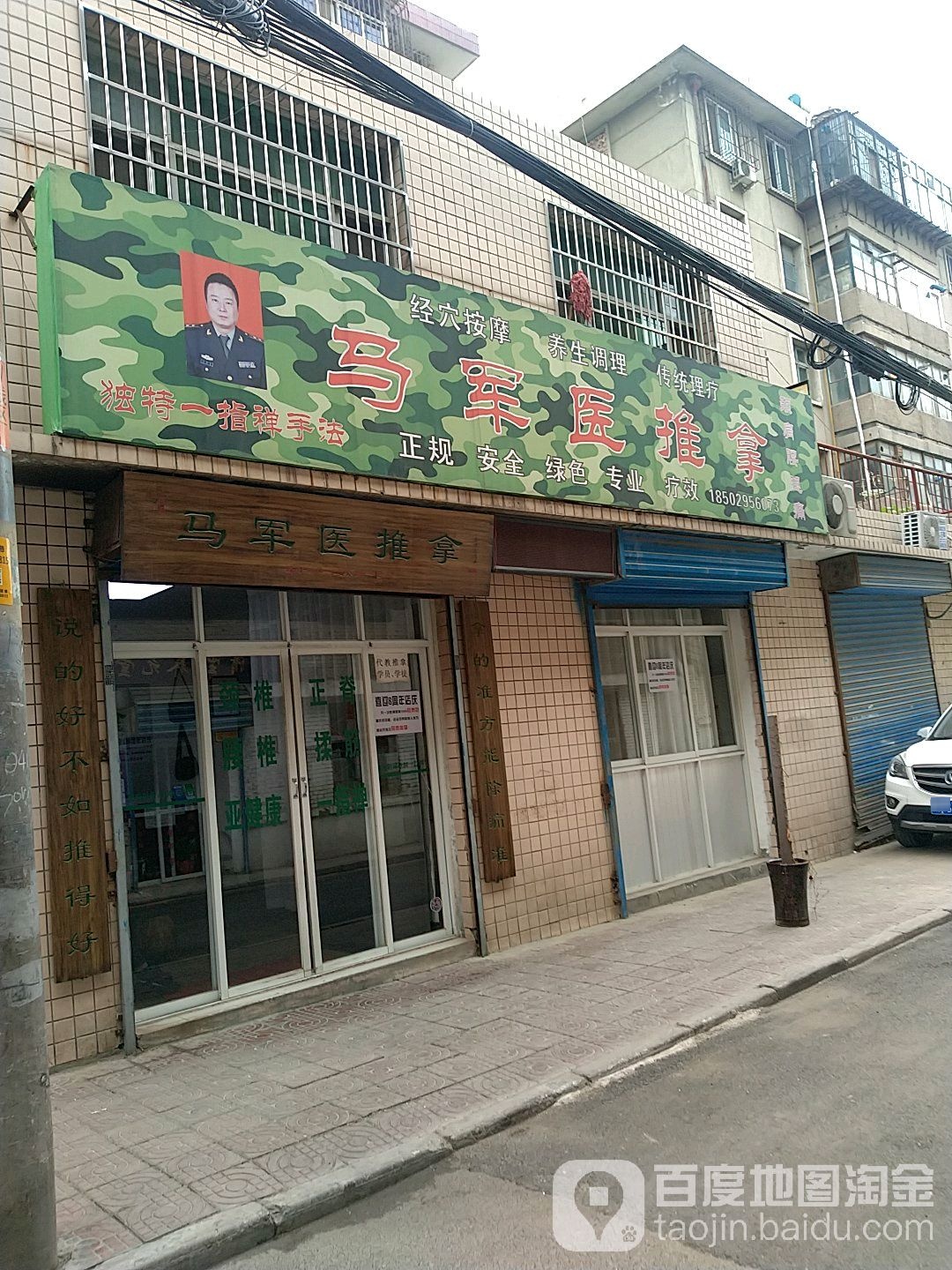 马军医颈肩腰腿痛工作室(和平门店)