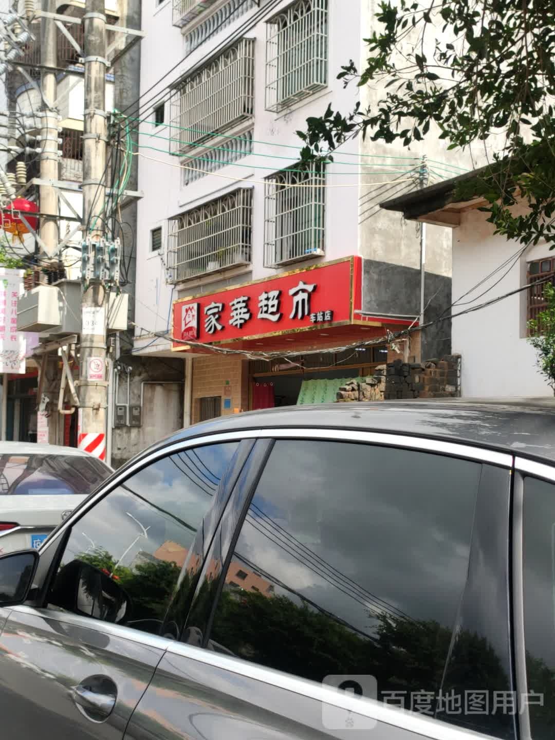 家华超市(车站店)