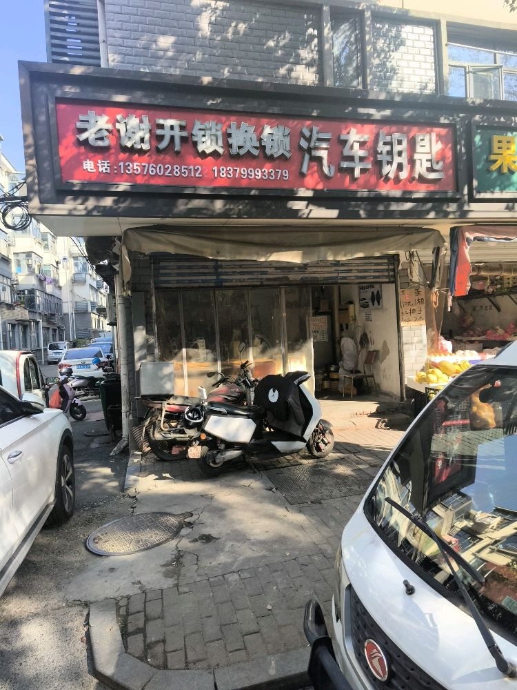 老谢开锁换锁汽车钥匙