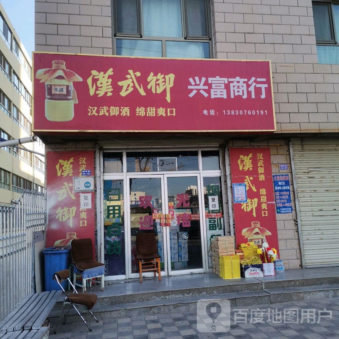 兴富商行(邮电街店)
