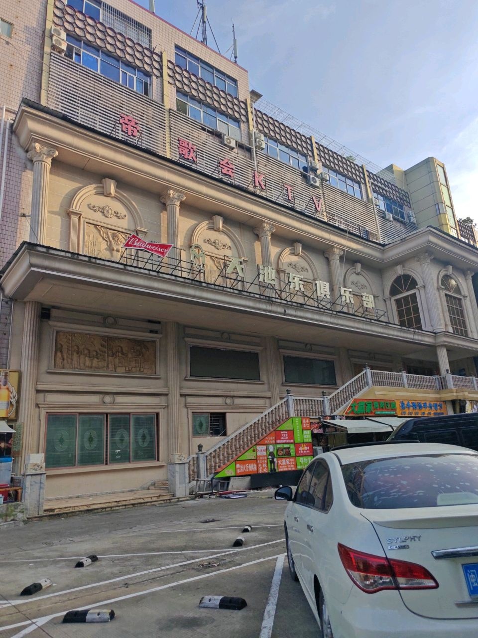 帝歌会俱乐部(六一北路店)