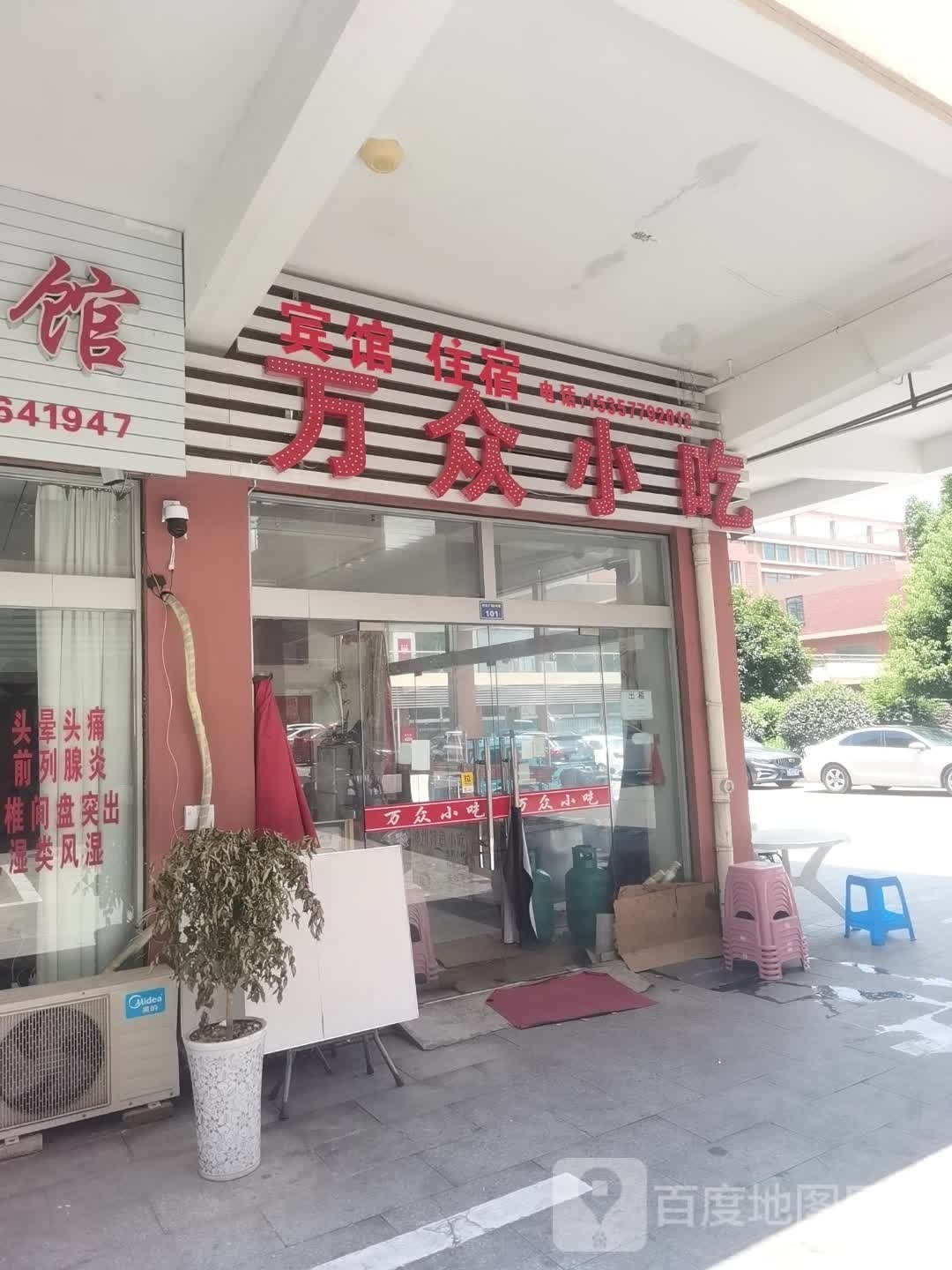 万众小吃(世纪广场5号楼店)