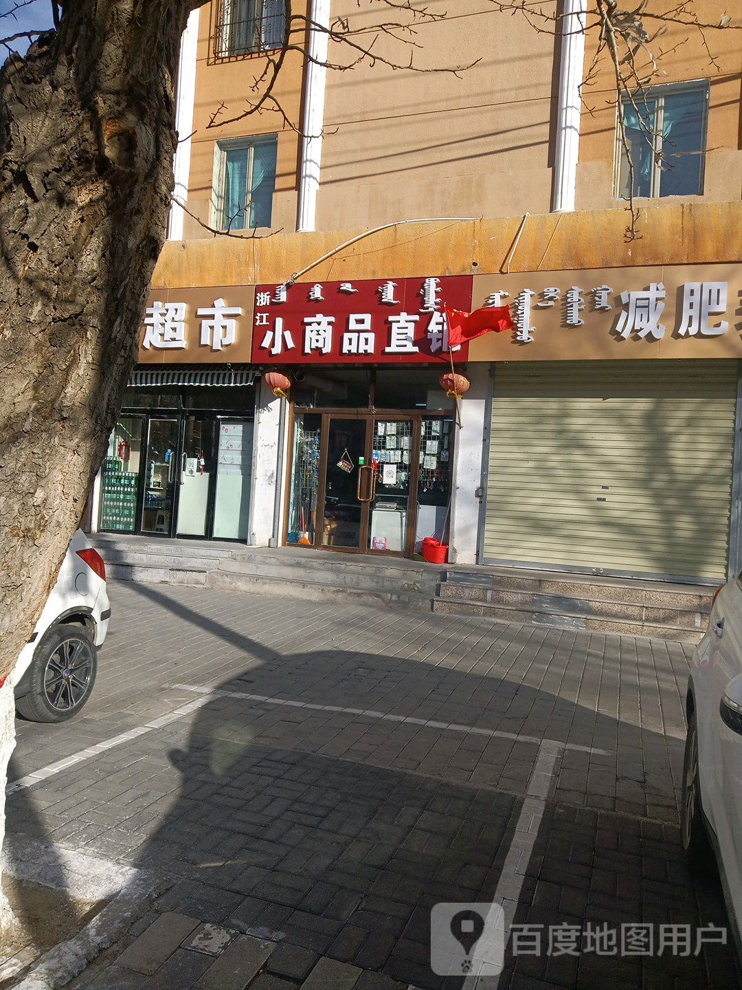 小商品直销(乌兰察布乌兰路店)