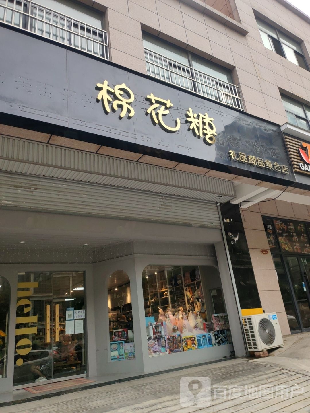 荥阳市棉花糖礼品潮品集合店