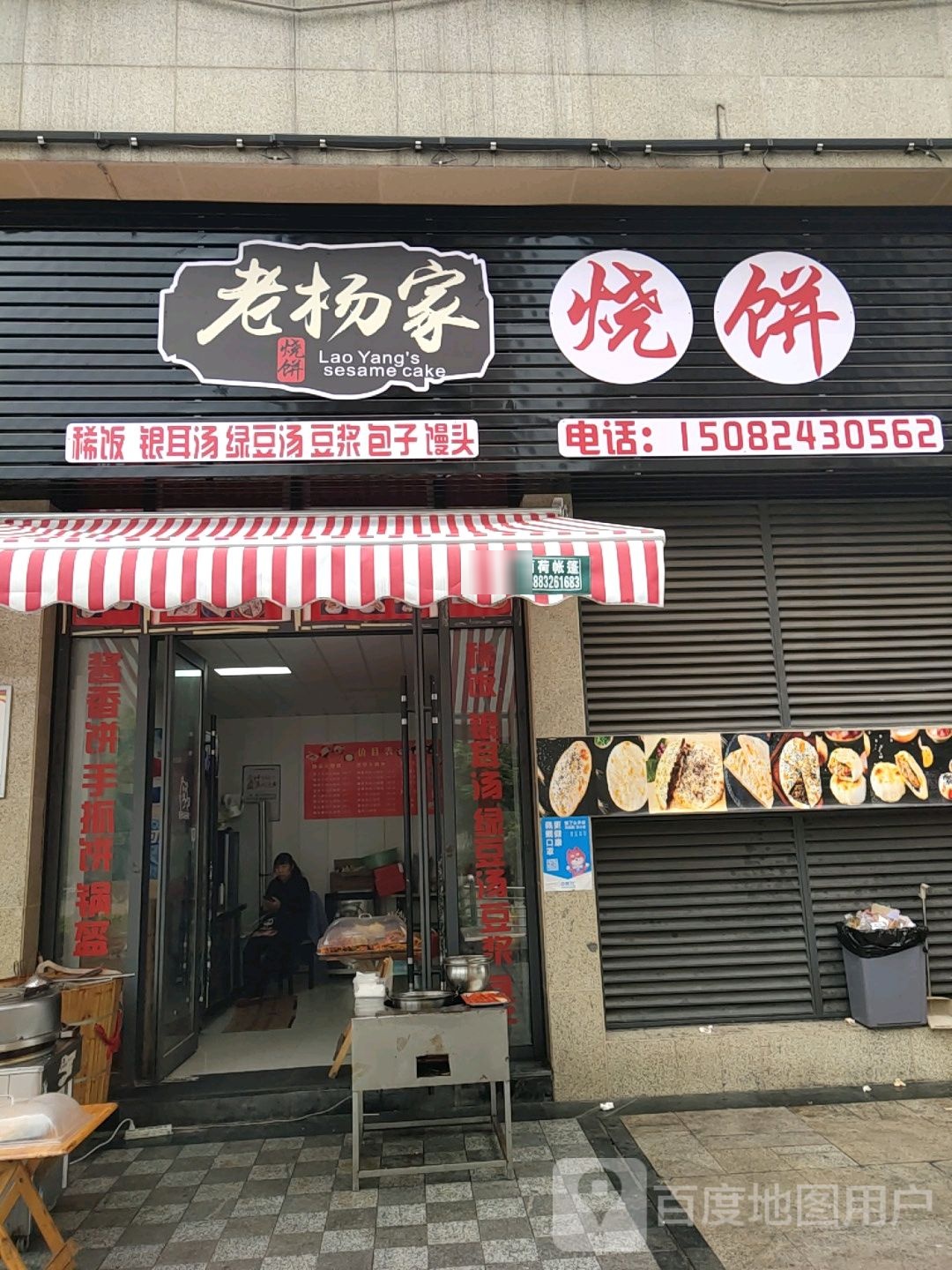 老杨家烧饼(恬成购物广场店)