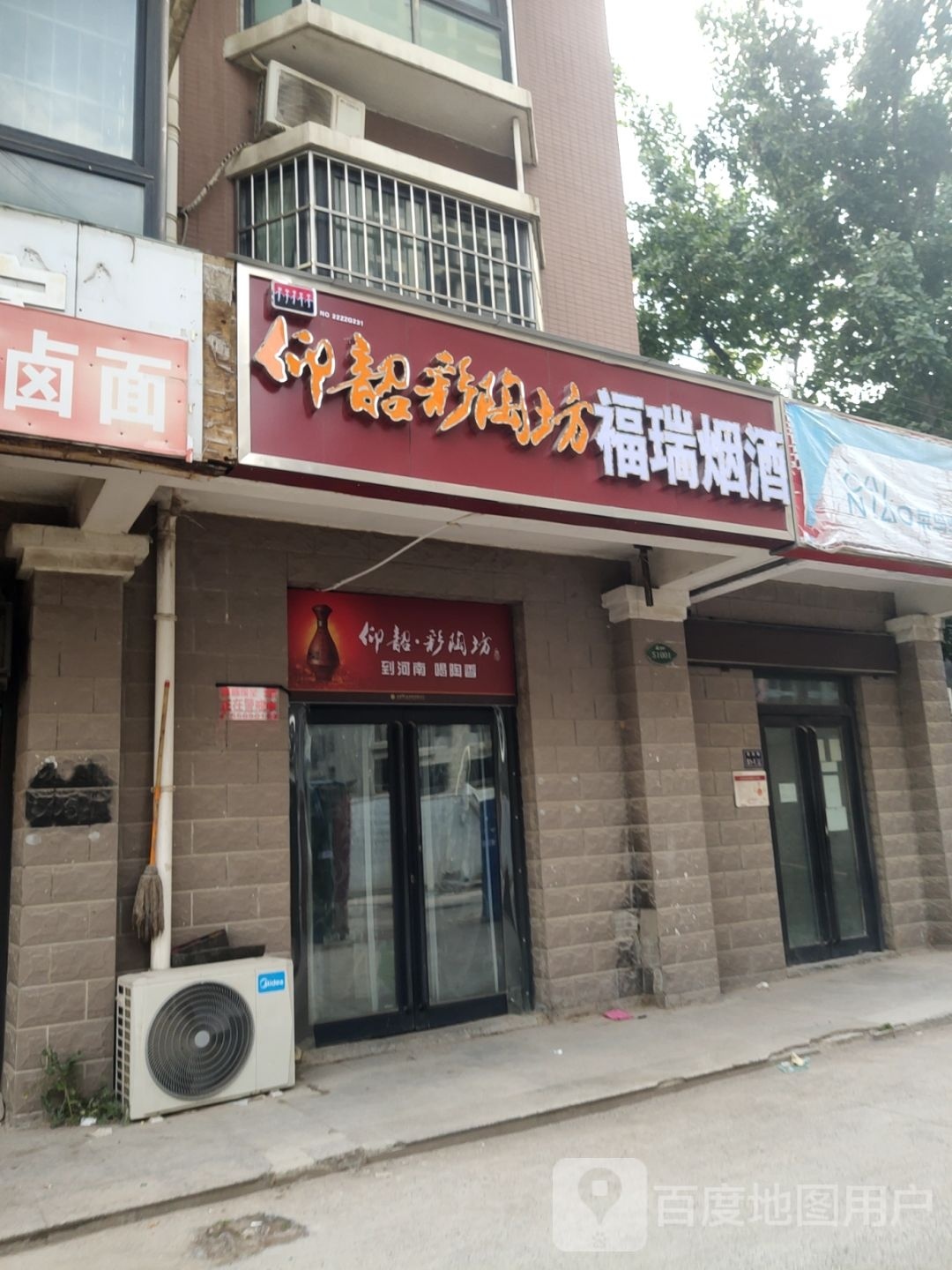 福瑞烟酒(博卉路店)