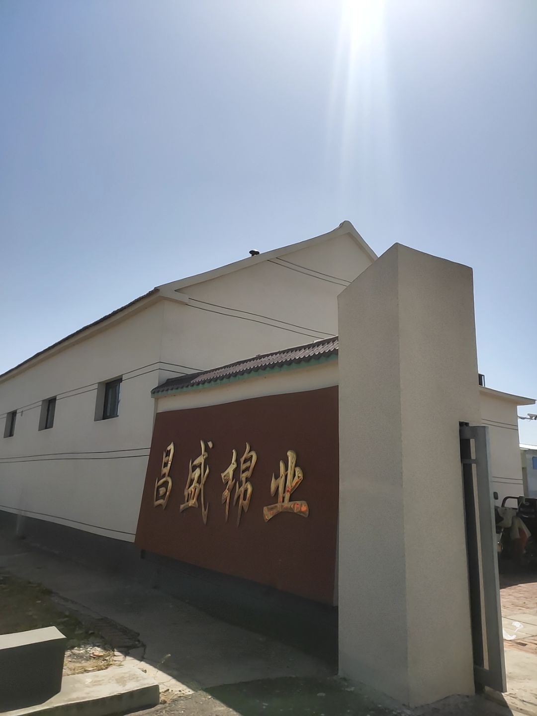 昌盛棉业