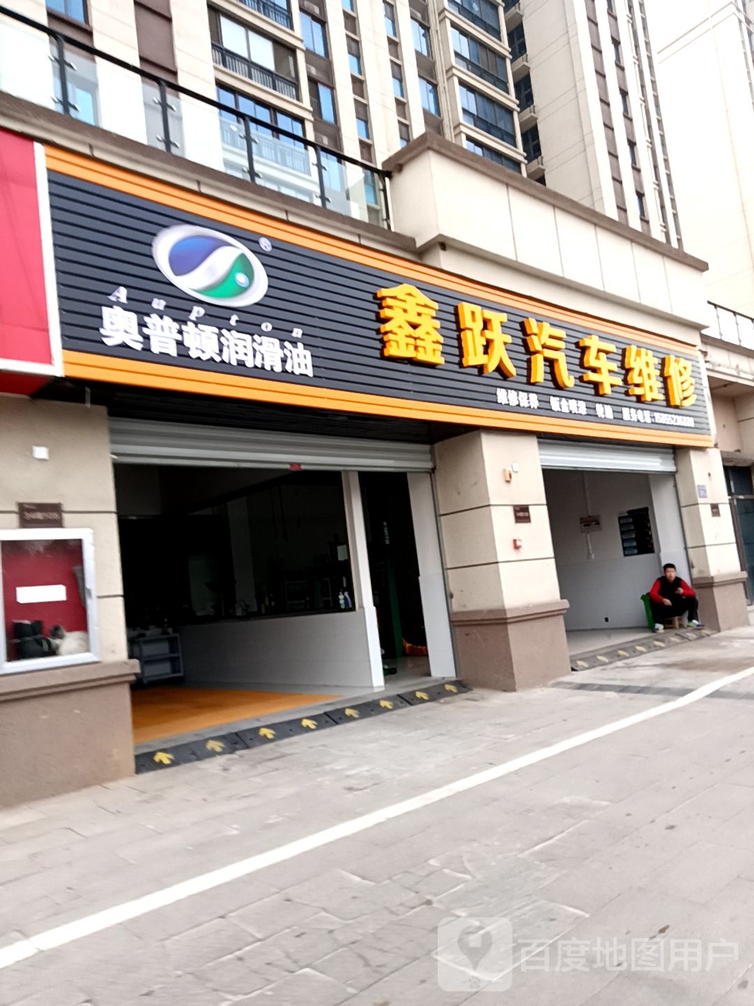 鑫跃汽车维修