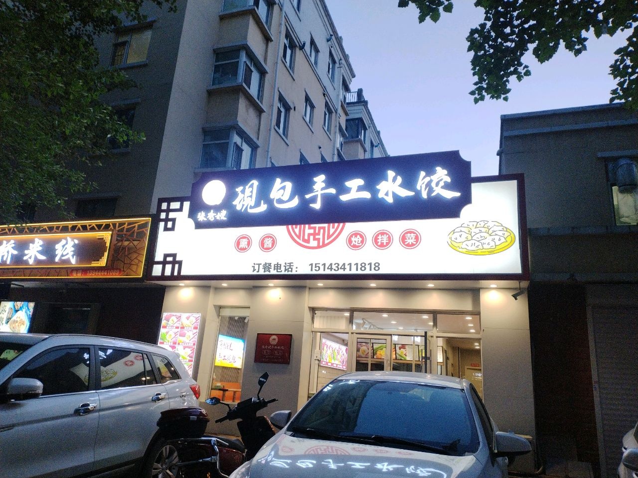 张秀嫂现包手工水饺