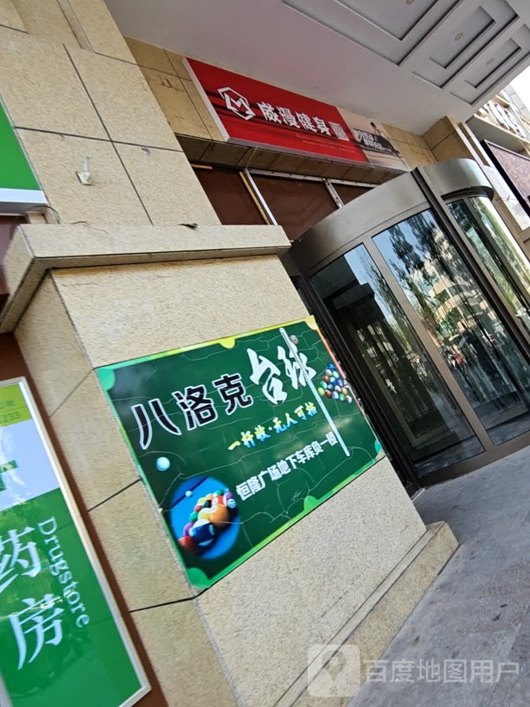 威漫健身房(恒隆购物广场店)