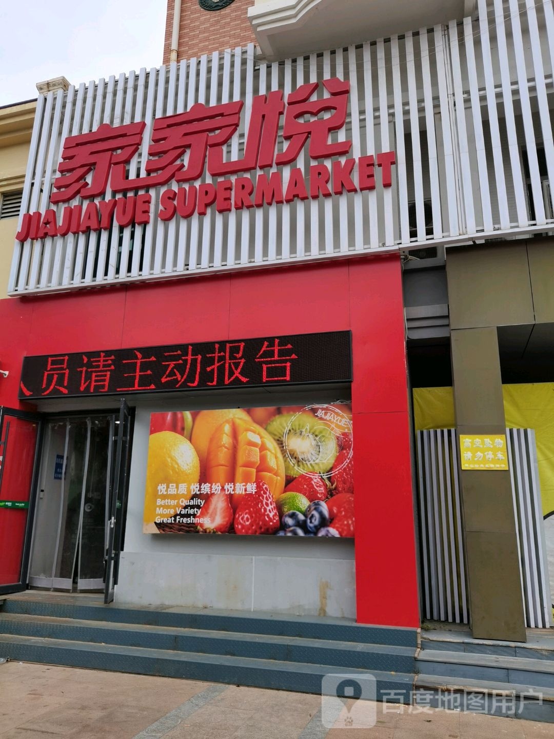 家家悦(海上明珠店)