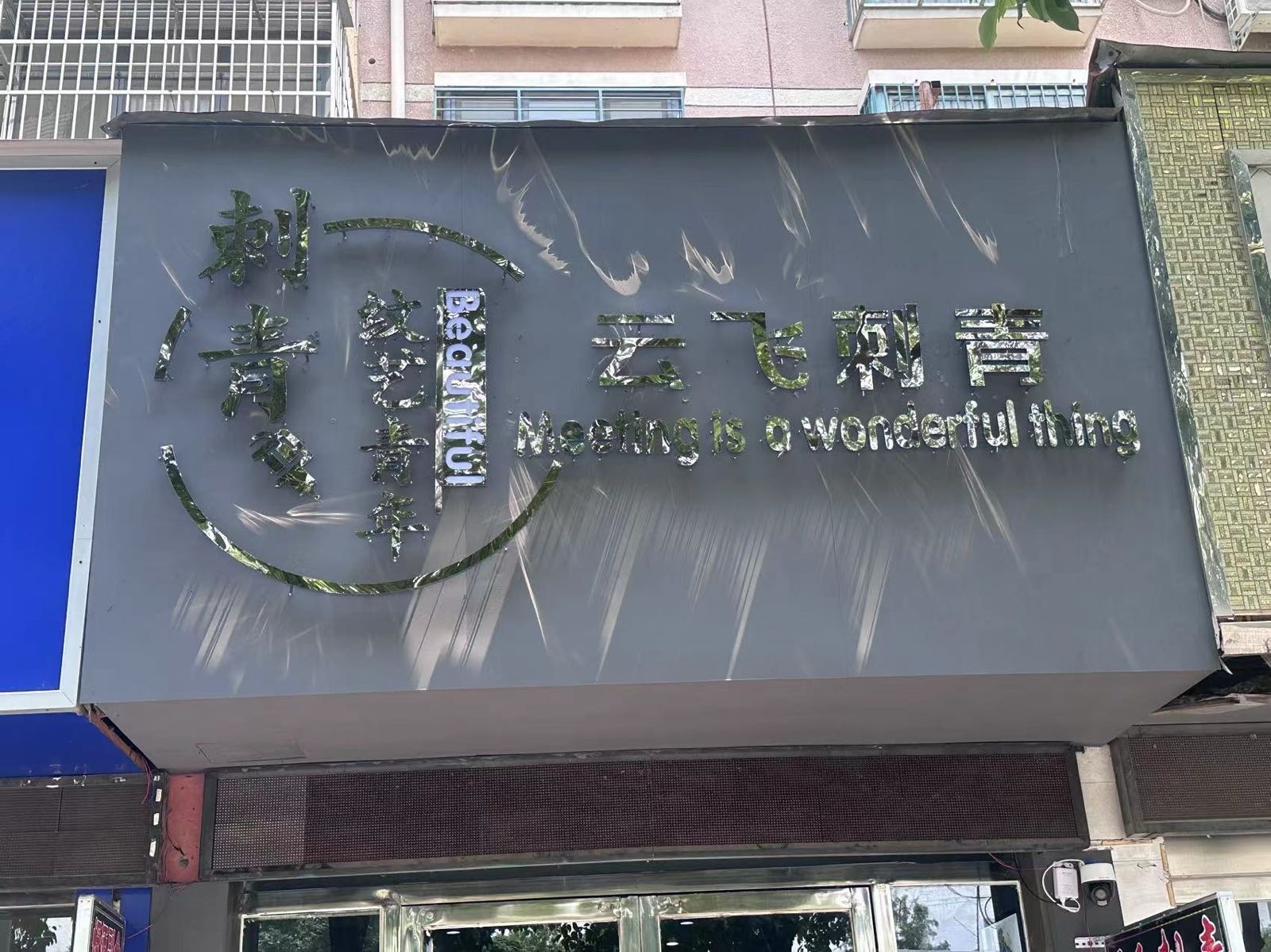 云飞刺青