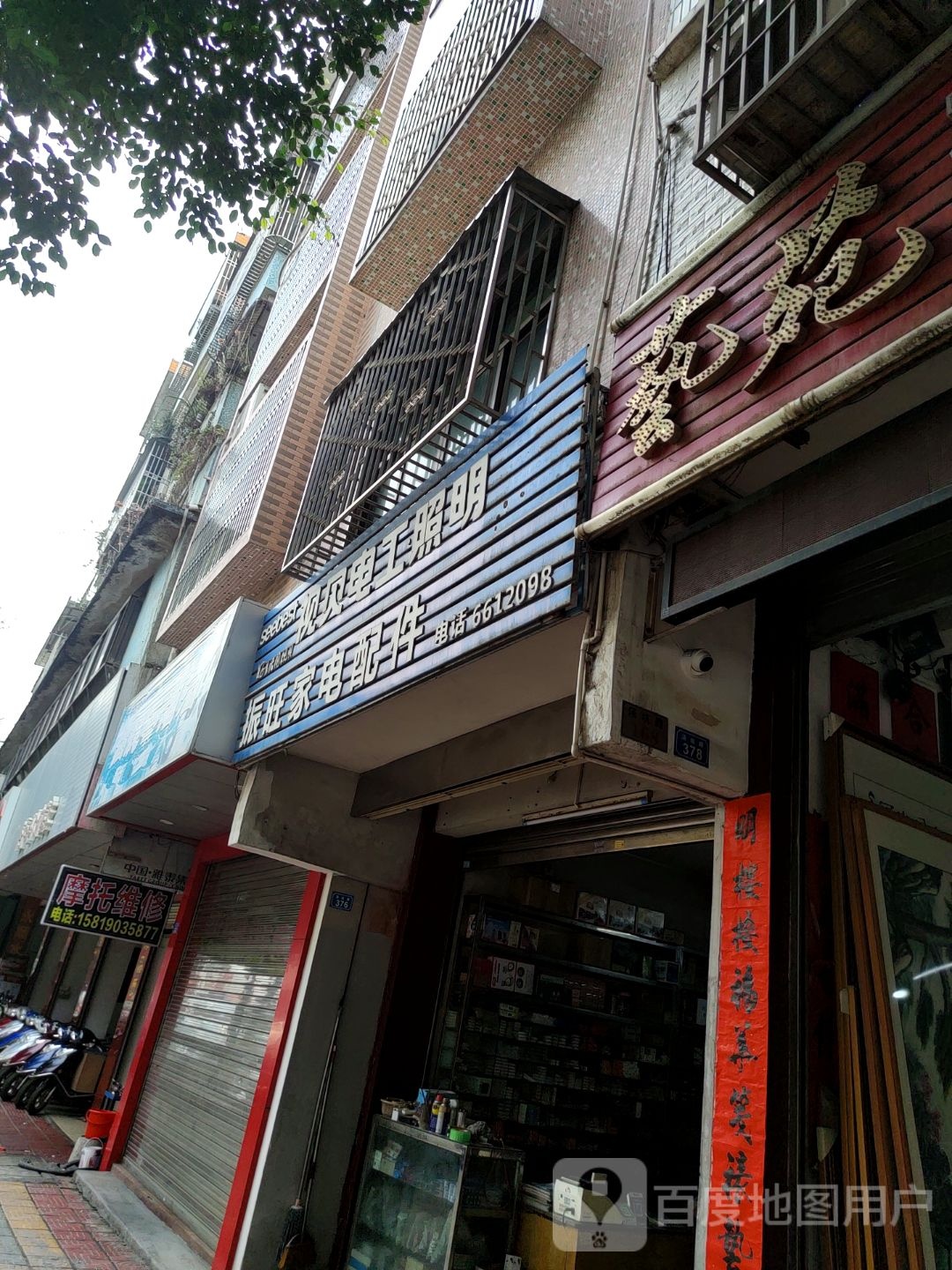 振旺家电零件