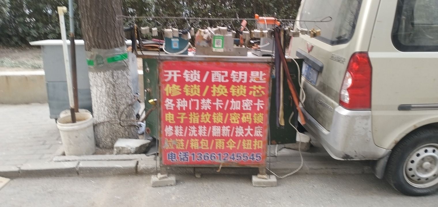 开锁配锁匙修鞋店