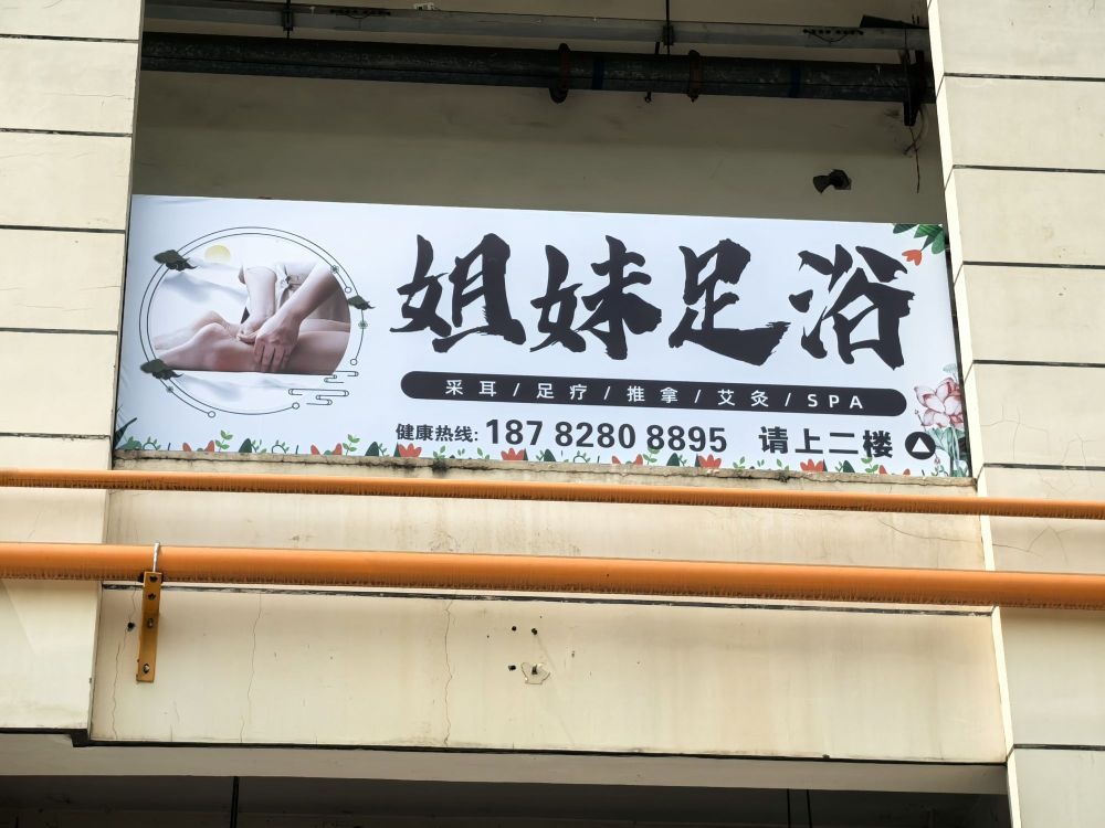 姐妹足浴