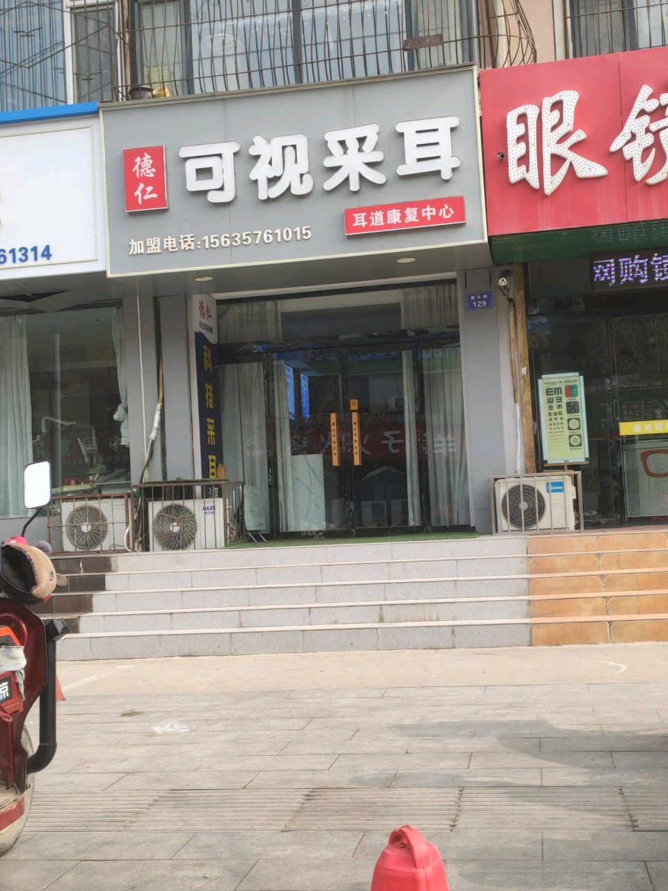 德仁·可视采耳(煤化巷店)