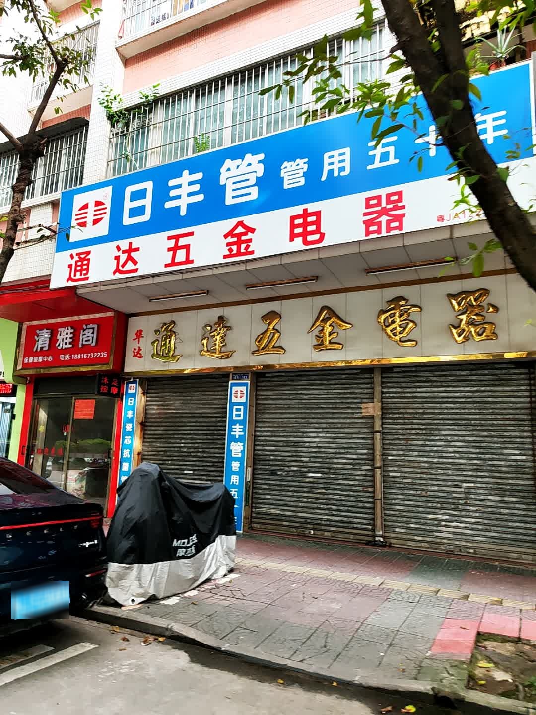 清荟阁保健按摩中心