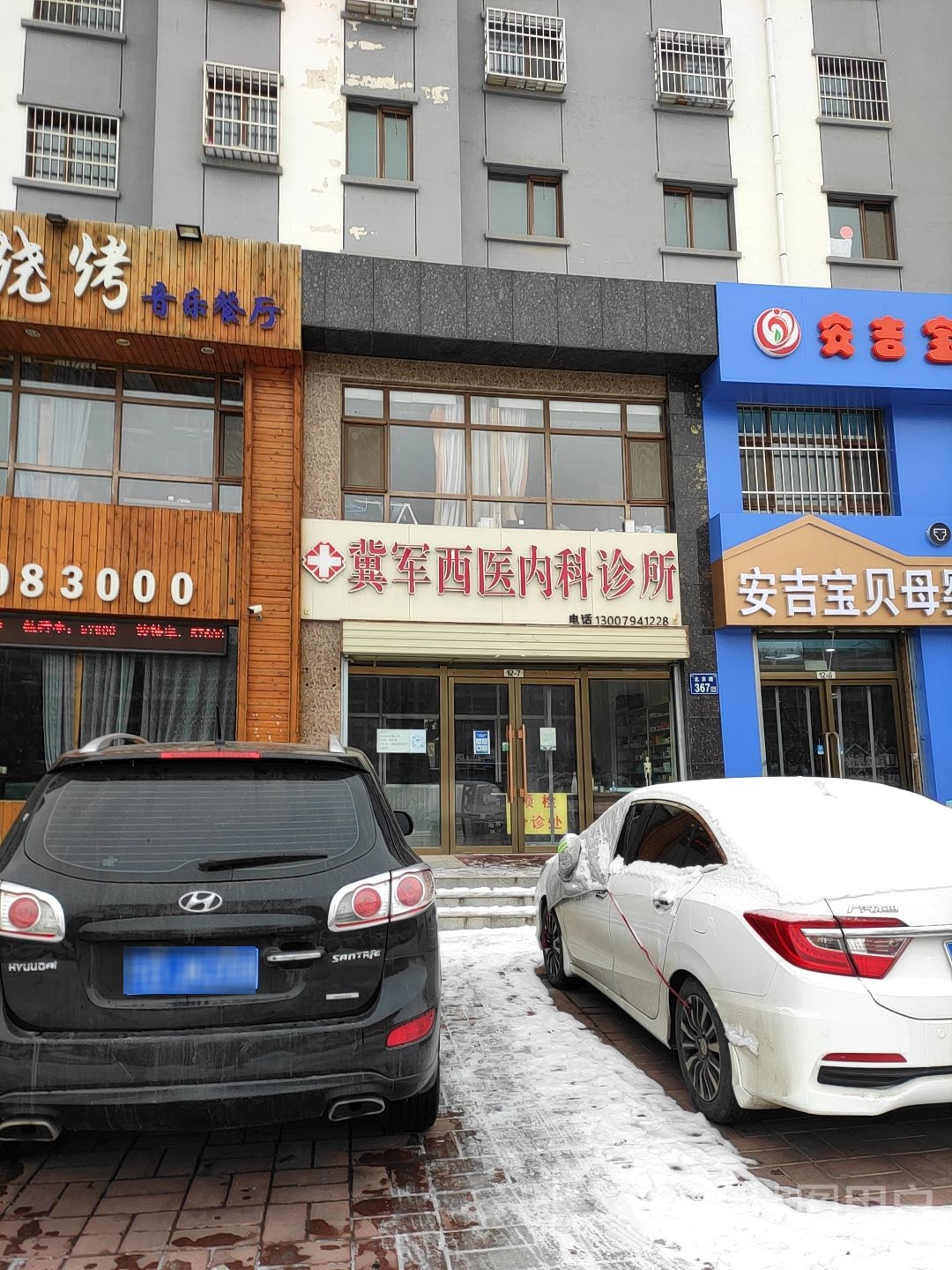 冀军西医内科诊所