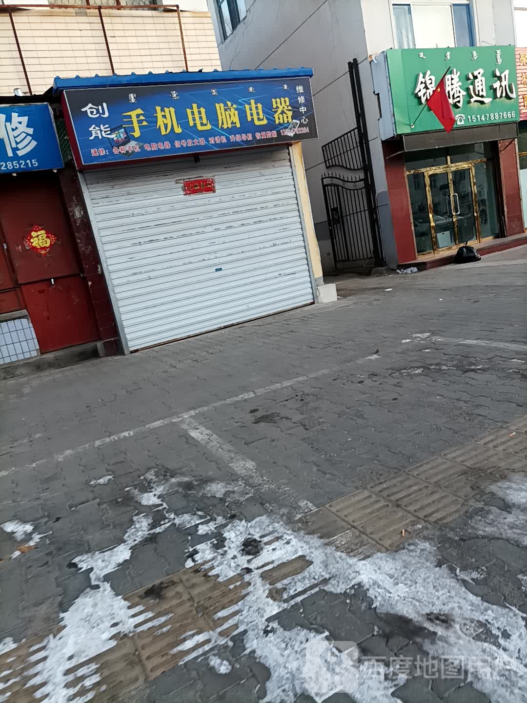 创能手机电脑电器维修中心