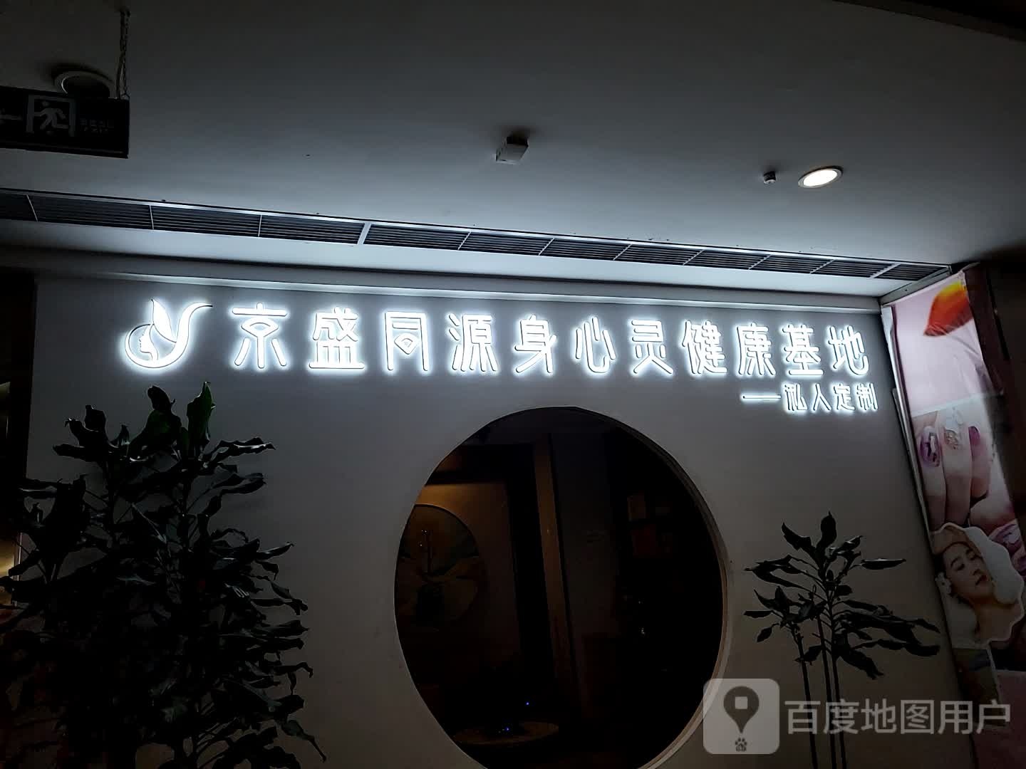 京盛同源身心灵健康基地