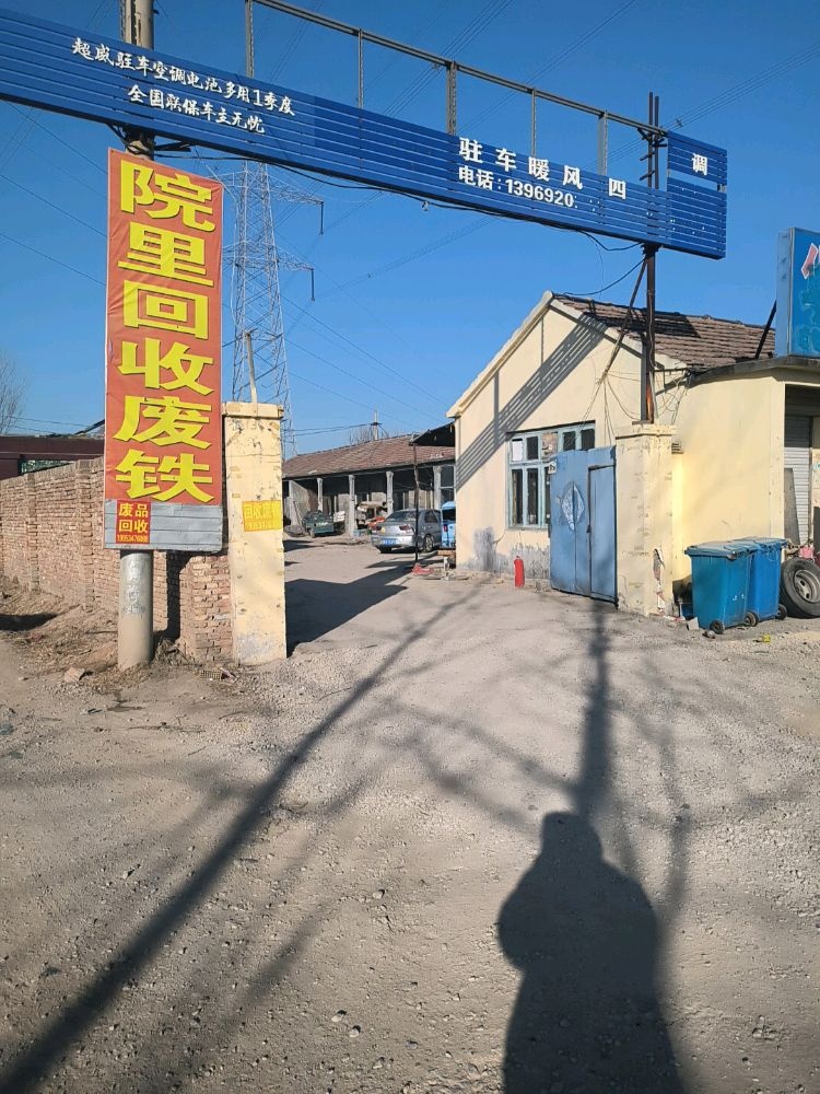 德州市德城区岚鑫废品回收站