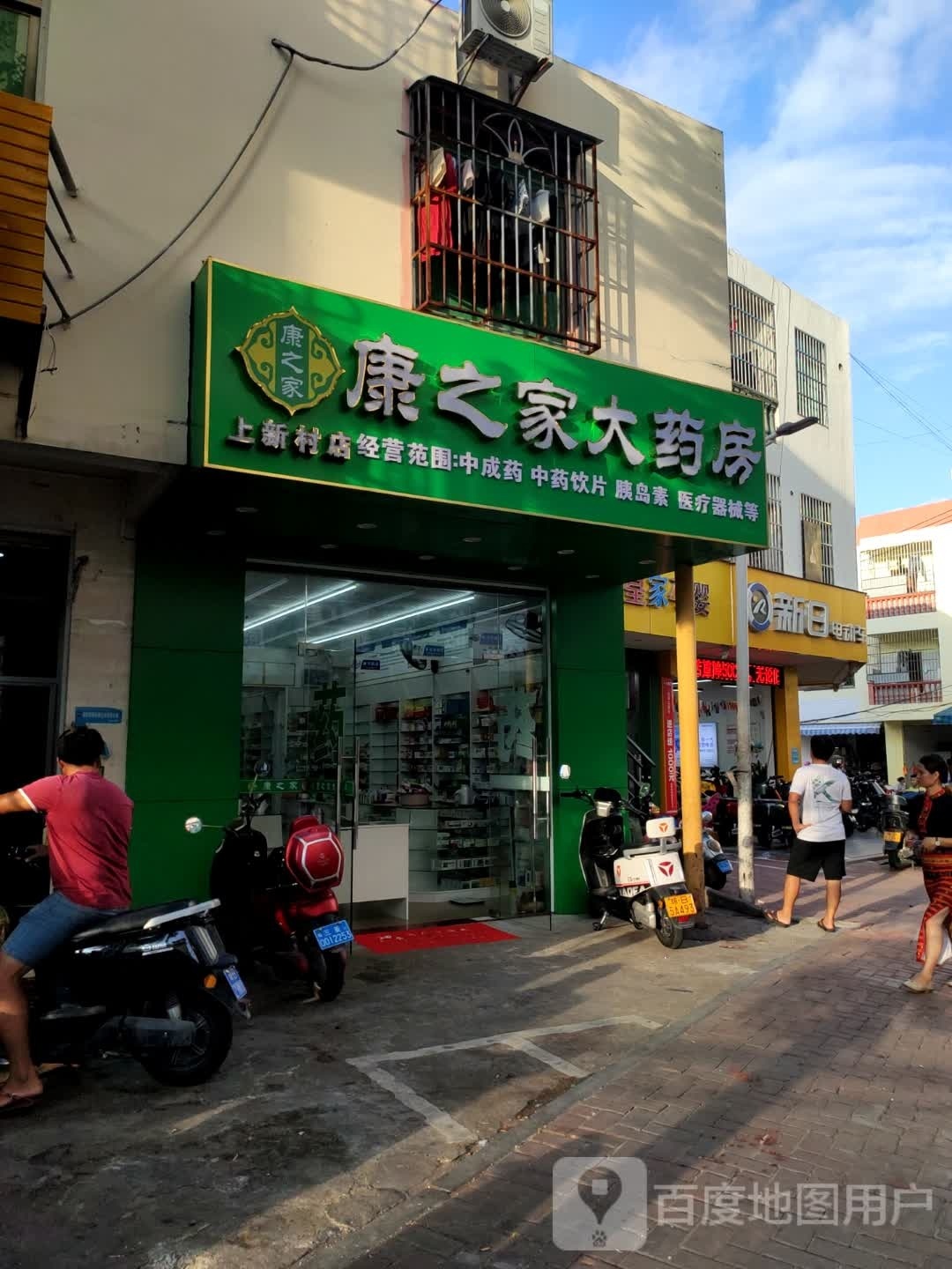 康之家大药房(上新村店)