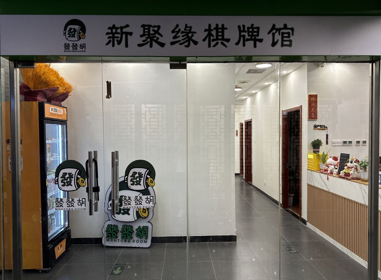 新聚缘棋牌馆