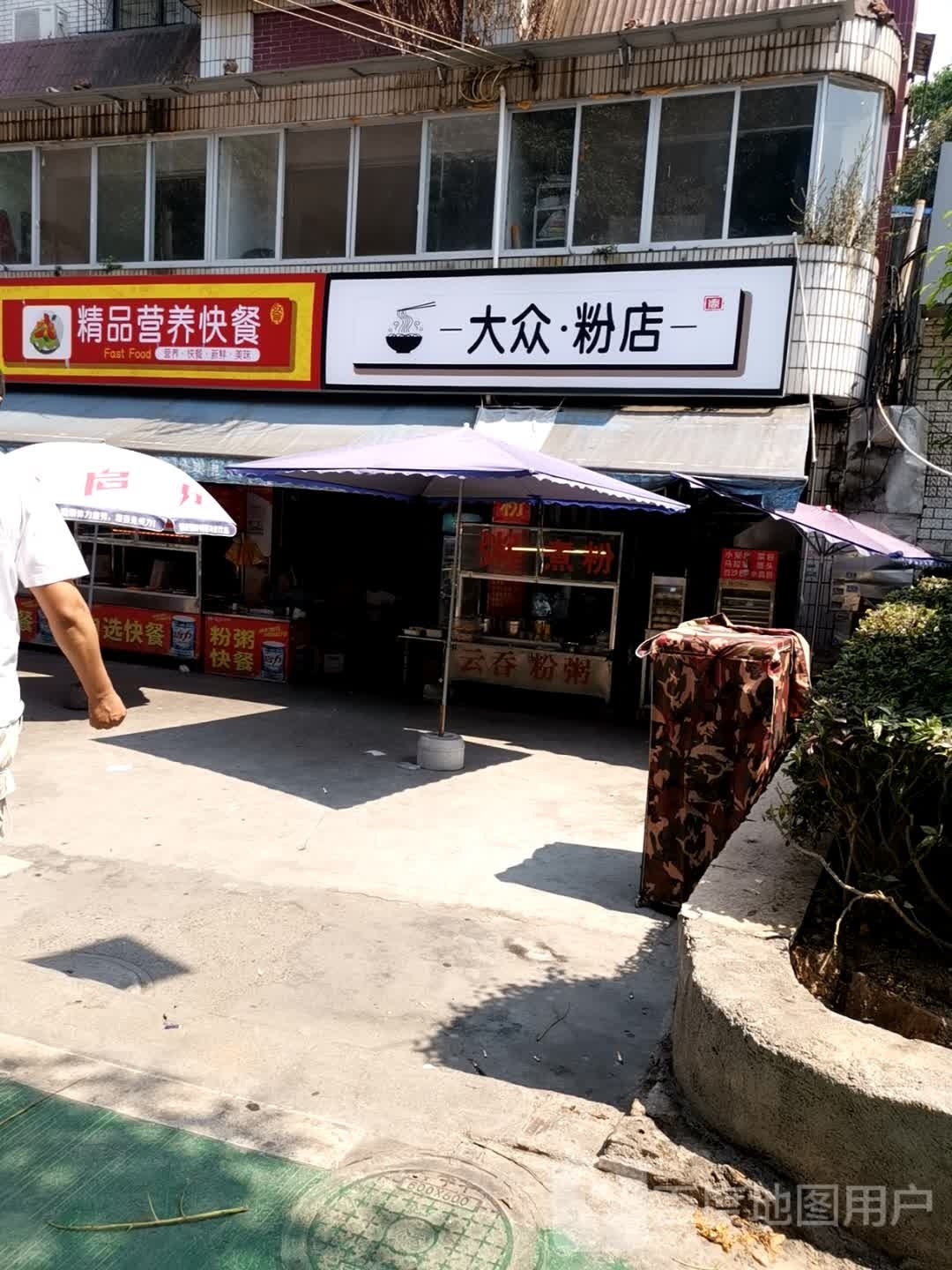 大众分店(中山二路店)