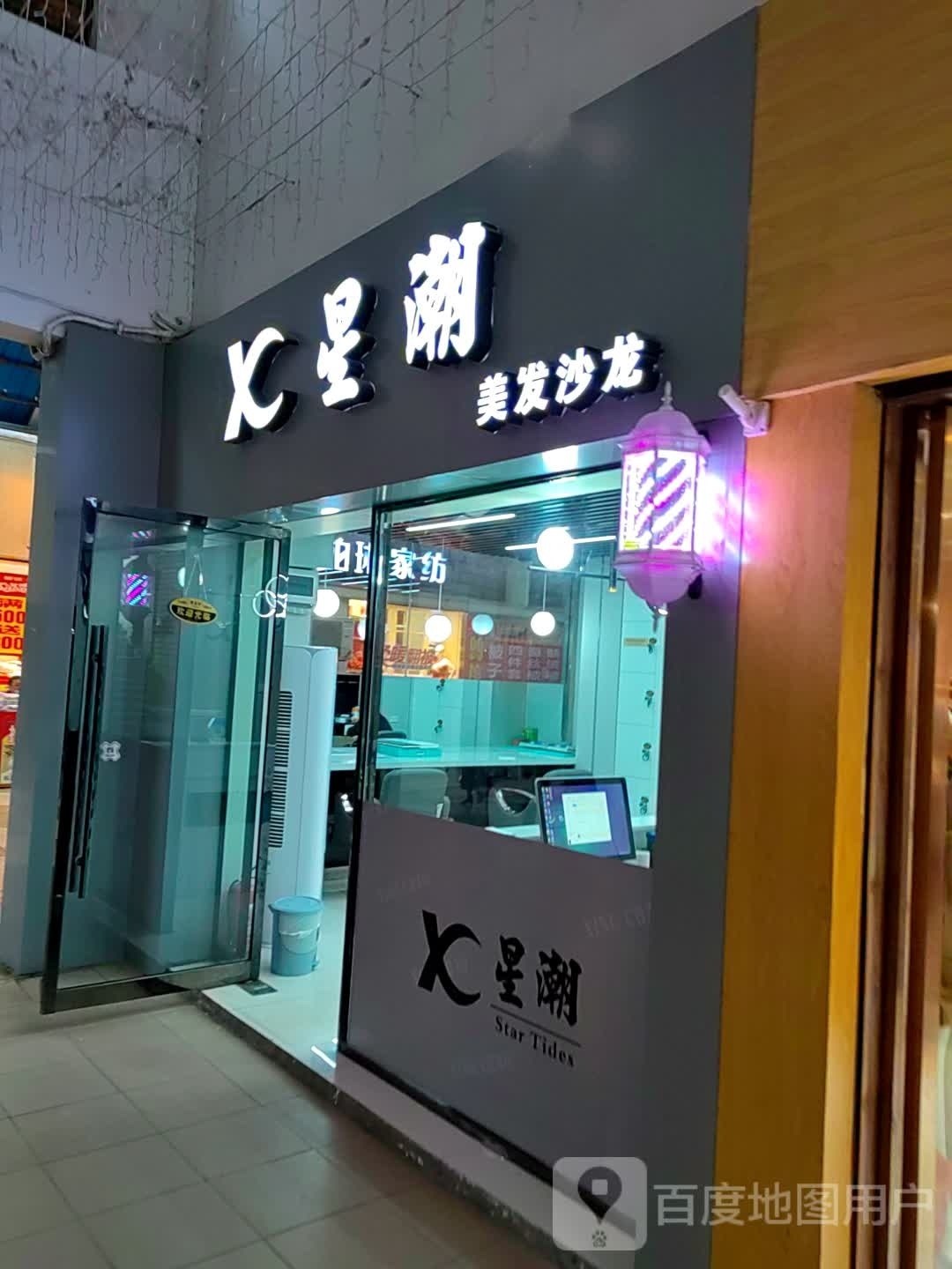 星潮美龙沙龙