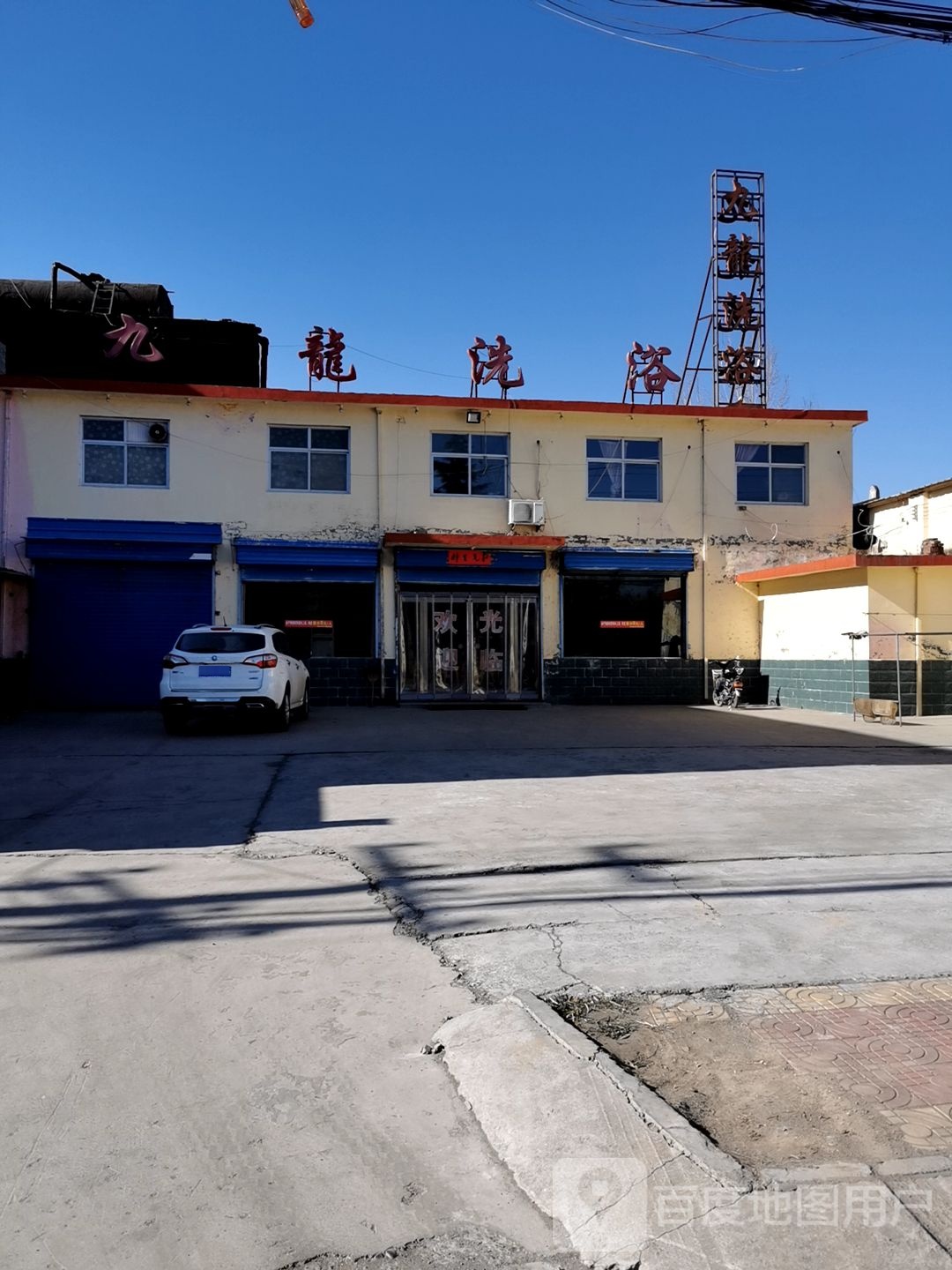 久隆洗浴