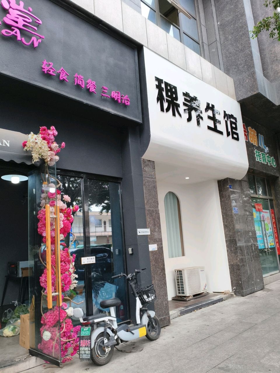 稞养生馆
