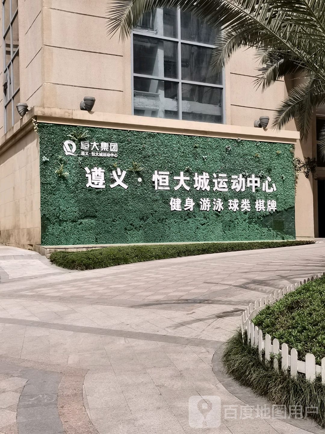 遵义恒大城运动中心