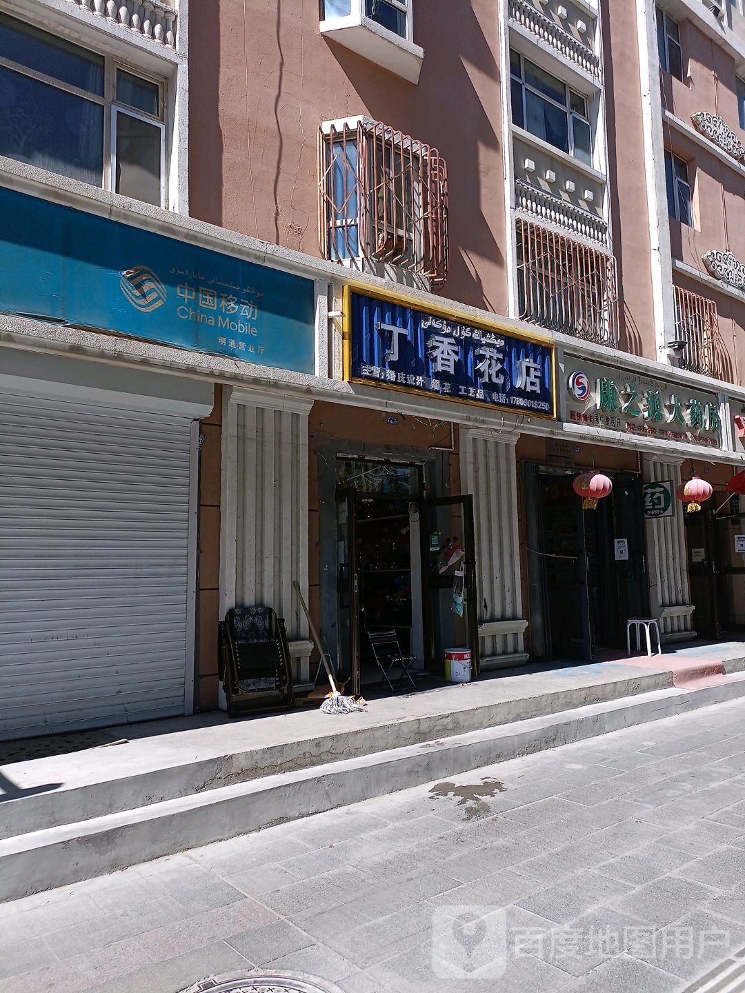 丁香花店