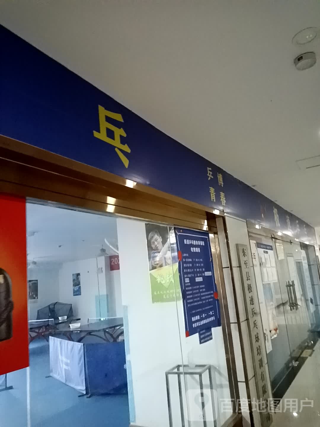 乒博青春管(东至新天地购物广场至德路店)