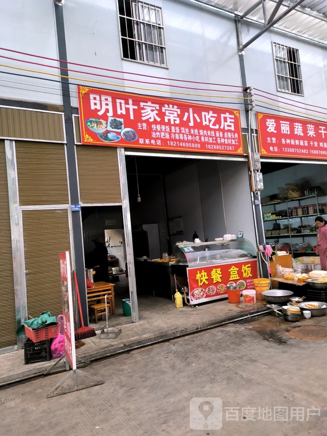 明叶家常小吃店