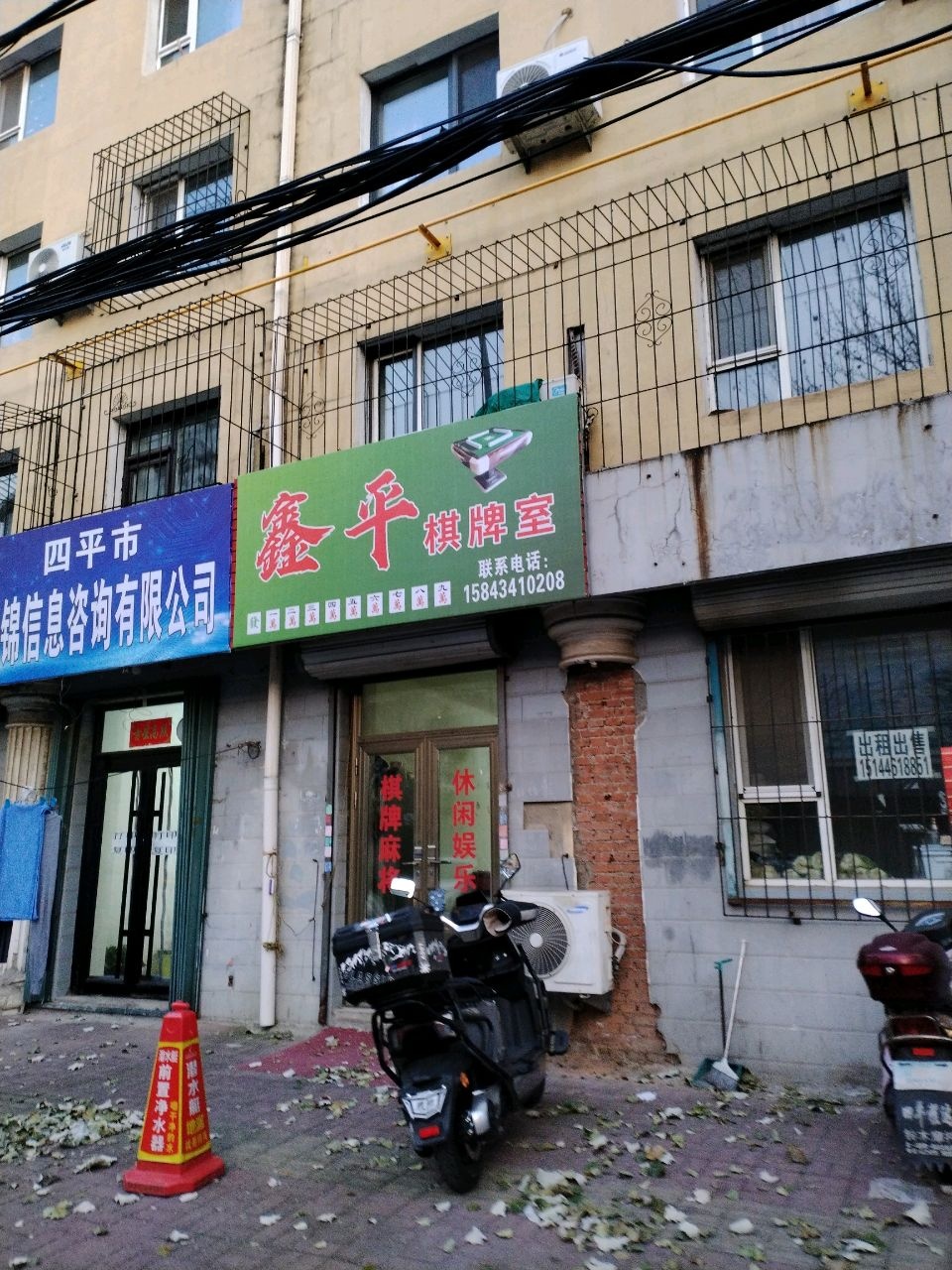 鑫平棋牌室
