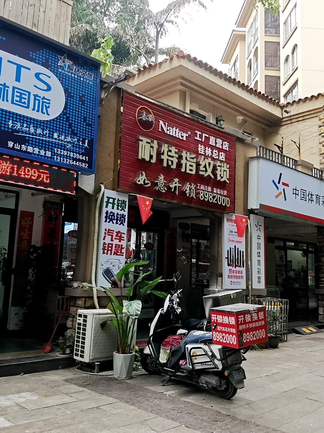 秦氏如意开锁(桂林总店)