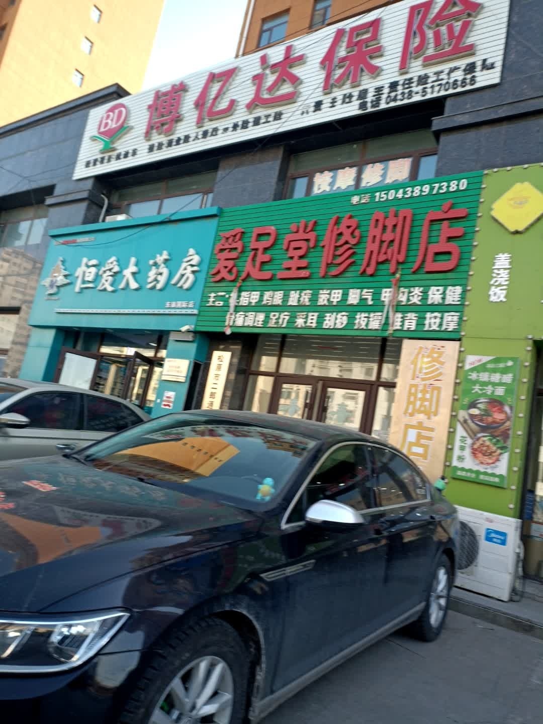 爱足堂修脚店(文化路店)