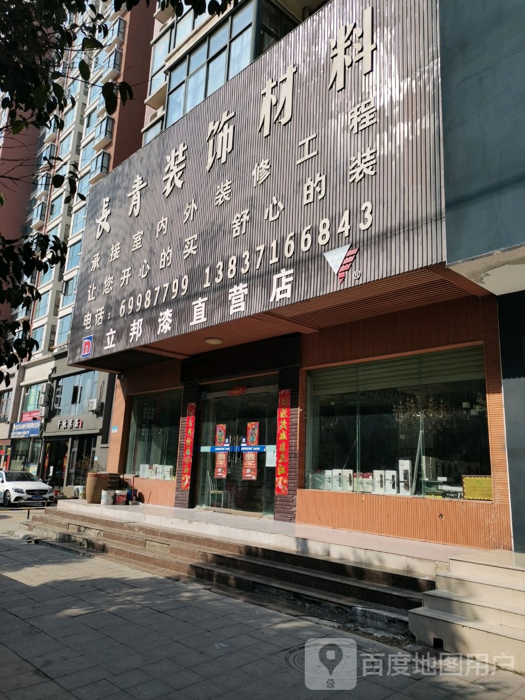 新密市立邦(祥云街店)