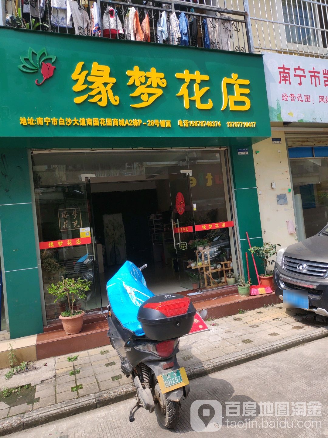 缘梦花店(南国花园商城店)