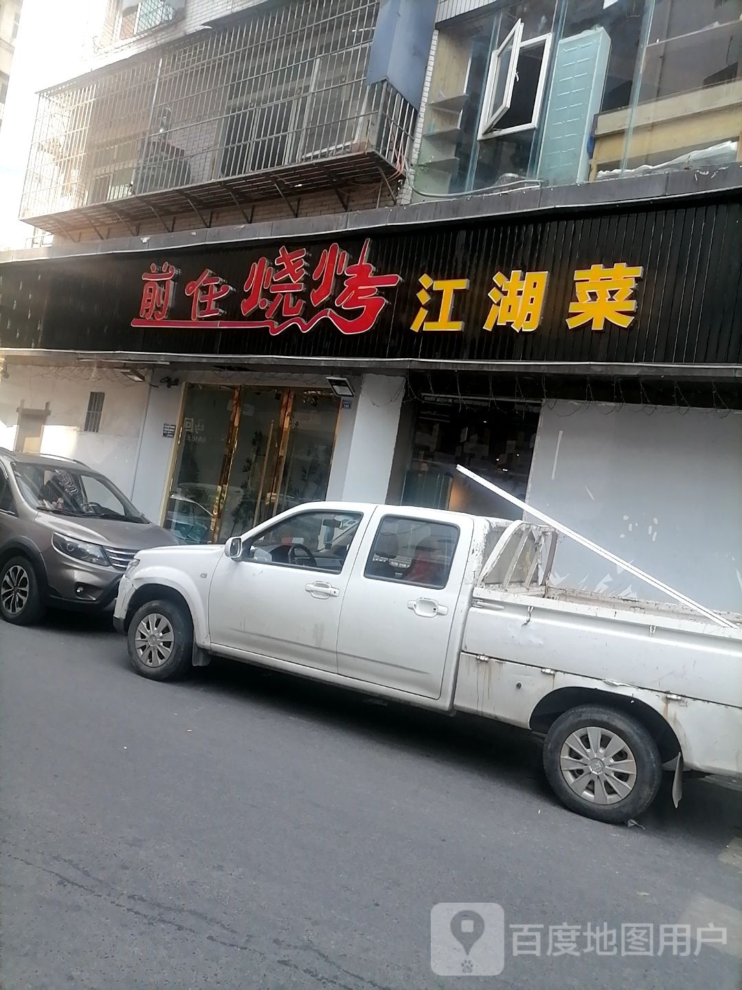 前任烧烤江湖菜