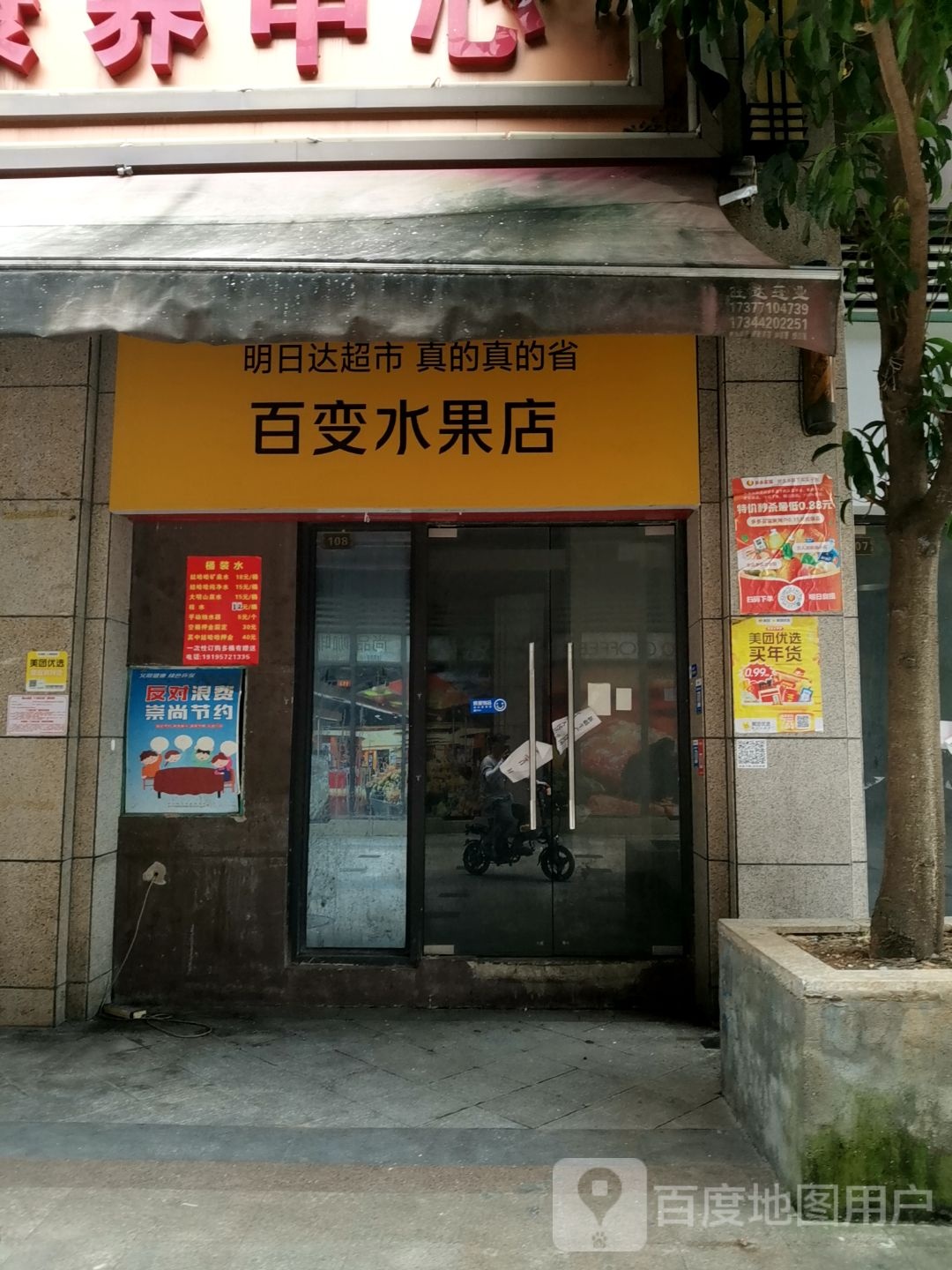 百变水果店