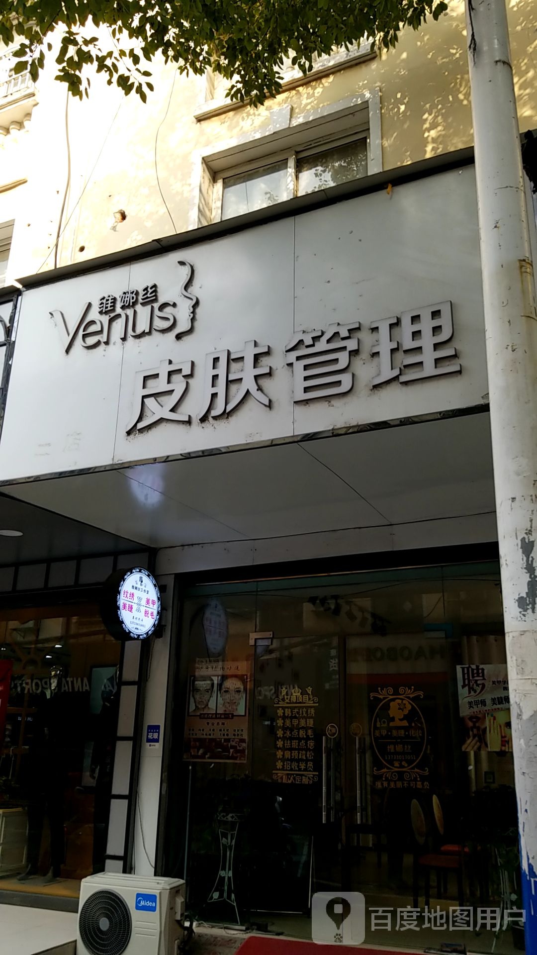 维娜丝皮肤管理美甲美睫 半永久
