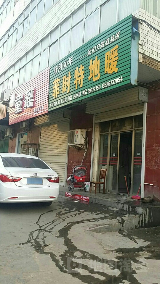 新密市菲时特卫浴暖通(幸福街店)