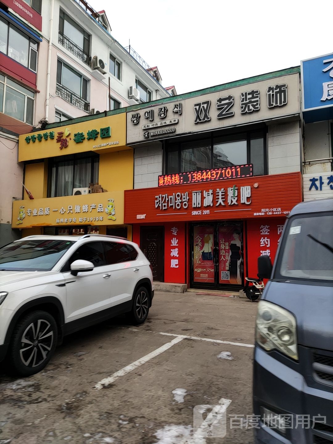 丽减美瘦8(阳光小区店)