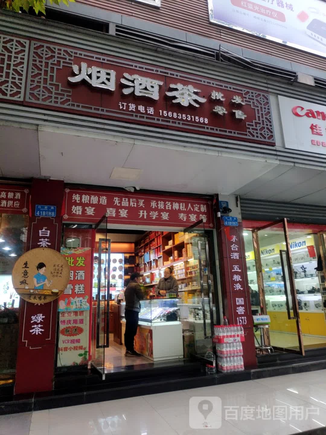 烟酒茶