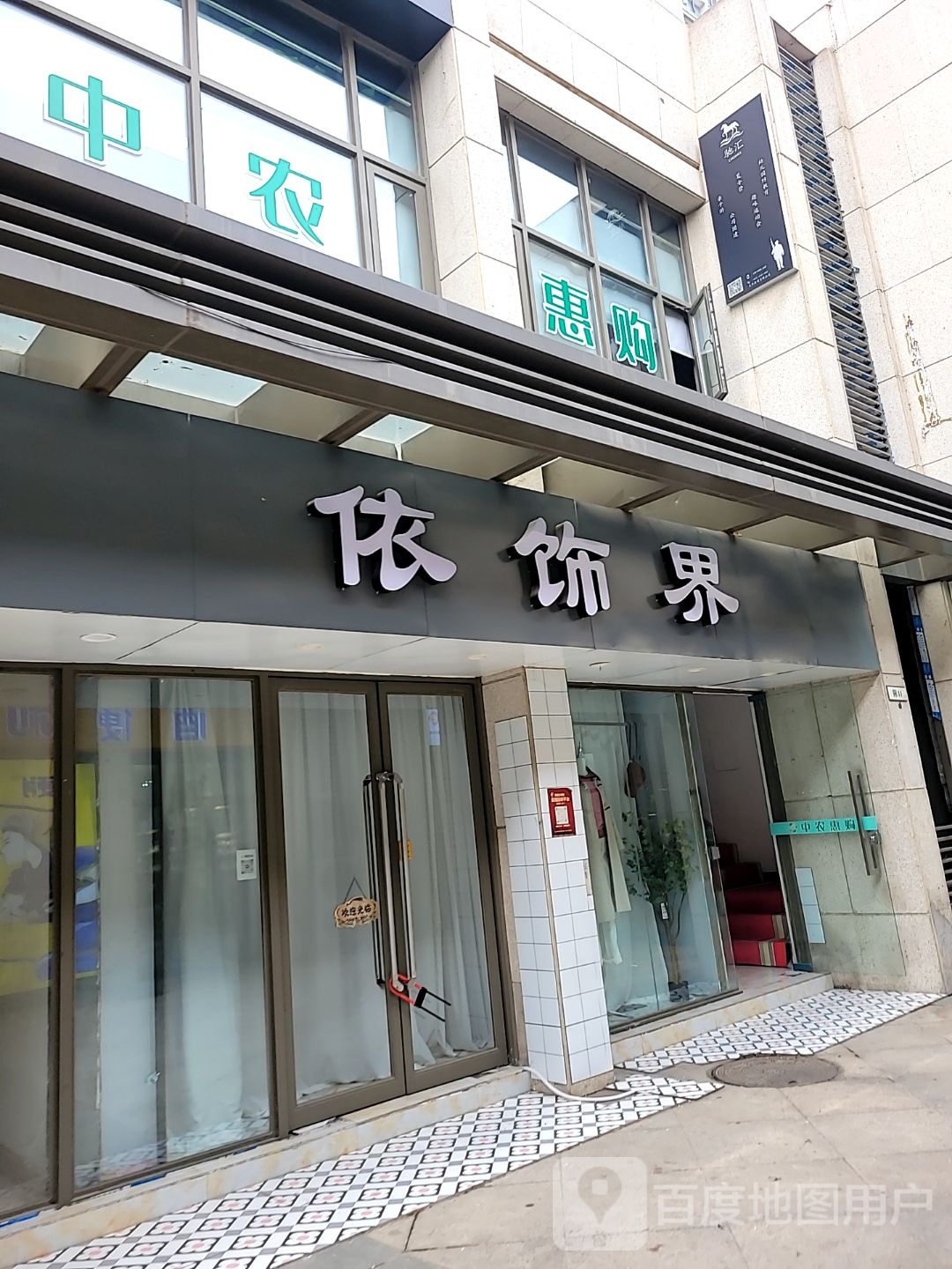 郑州高新技术产业开发区石佛镇依饰界(升龙又一城AB区店)