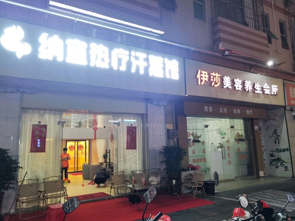 纳宜热疗汗蒸馆